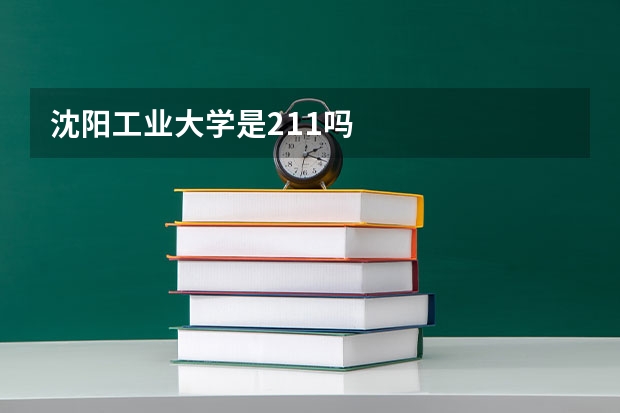 沈阳工业大学是211吗
