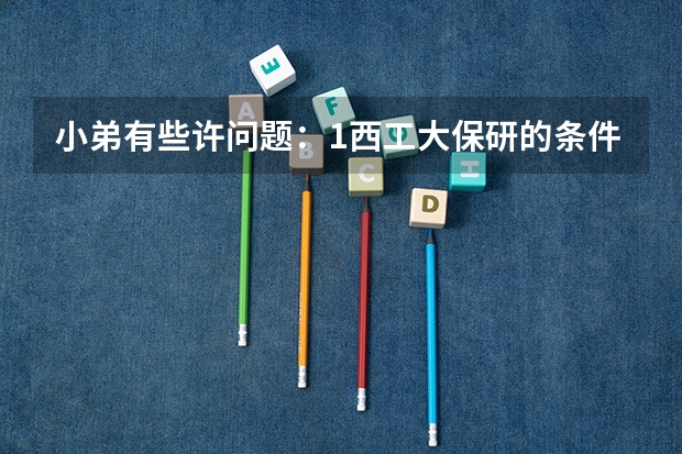小弟有些许问题：1西工大保研的条件是什么，2考西工大的研究生与保送生在奖学金生有什么区别，3西工大考研