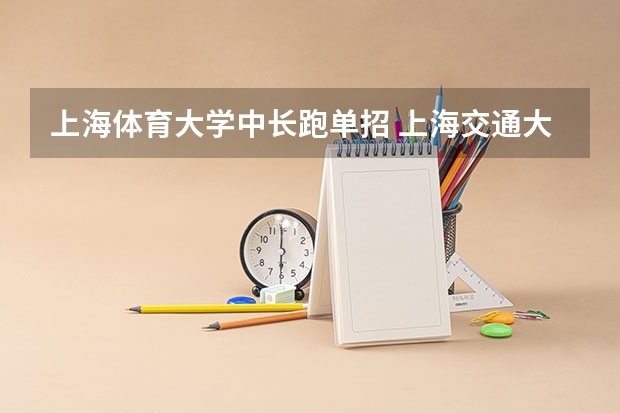 上海体育大学中长跑单招 上海交通大学体育生报考条件