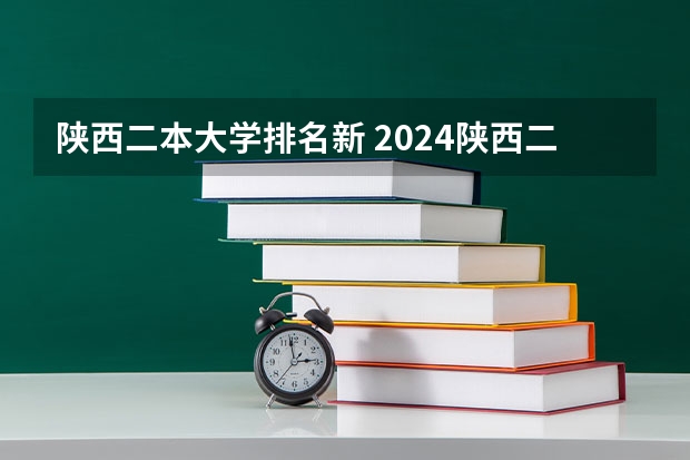 陕西二本大学排名新 2024陕西二本大学排名