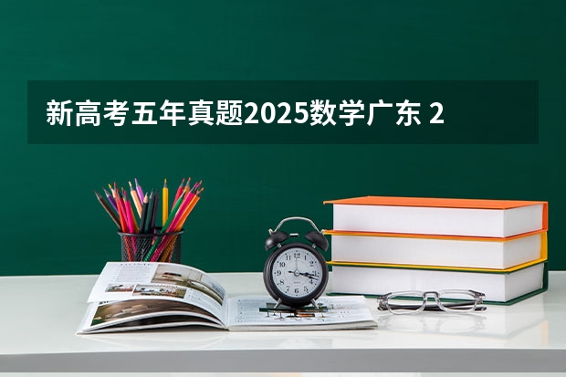 新高考五年真题2025数学广东 2025年河南省新高考英语有几次机会