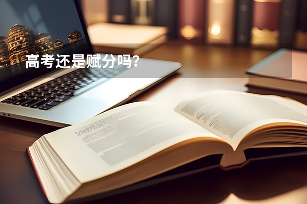 高考还是赋分吗？