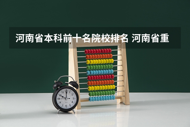 河南省本科前十名院校排名 河南省重点一本大学排名