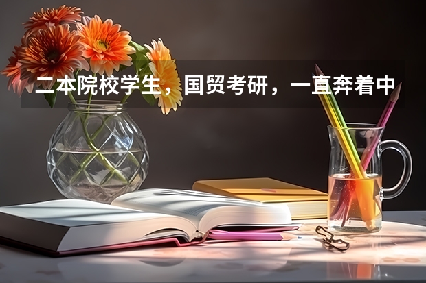 二本院校学生，国贸考研，一直奔着中南财经复习的，但怕考不上，重新考虑河海大学，请问它好考一点吗？
