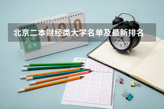 北京二本财经类大学名单及最新排名 二本财经好就业的大学