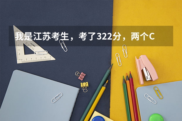 我是江苏考生,考了322分,两个C,选的物化,想问问能去什么学校