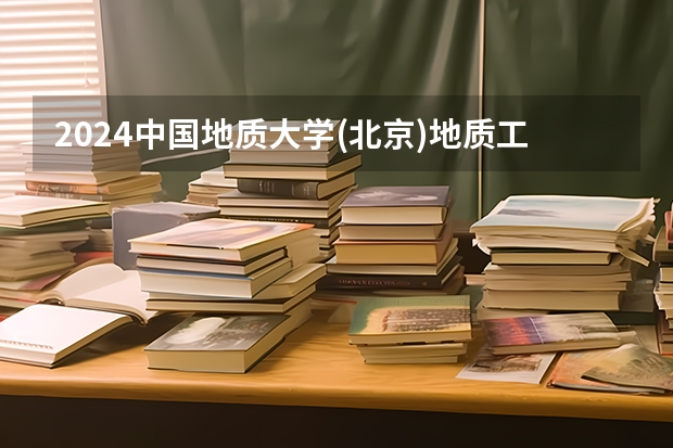 2024中国地质大学(北京)地质工程专业分数线是多少（历年分数线汇总）