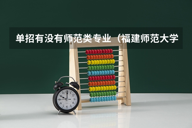 单招有没有师范类专业(福建师范大学福建省生源分专业录取情况统计)