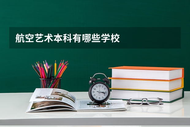 航空艺术本科有哪些学校