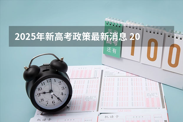 2025年新高考政策最新消息 2025河南高考改革政策
