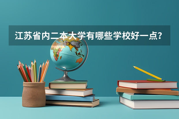 江苏省内二本大学有哪些学校好一点？