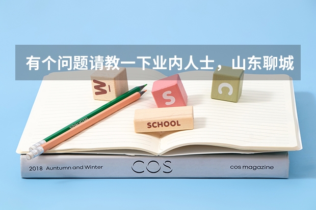 有个问题请教一下业内人士，山东聊城大学的有机化学专业排名在B+，查了一下它是二本A类院校，读研如何呢