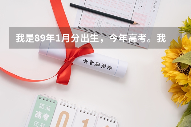 我是89年1月分出生,今年高考。我这年龄能报军校吗?