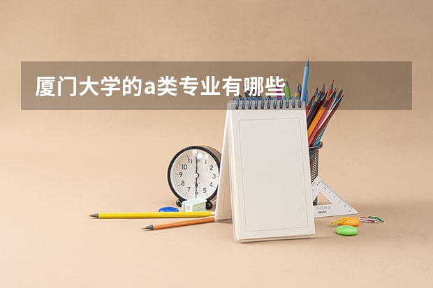 厦门大学的a类专业有哪些