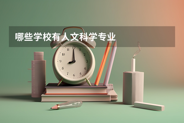 哪些学校有人文科学专业