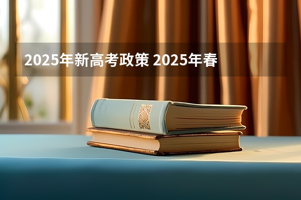 2025年新高考政策 2025年春季高考公办大专分数线