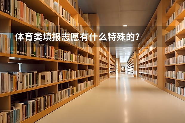 体育类填报志愿有什么特殊的？