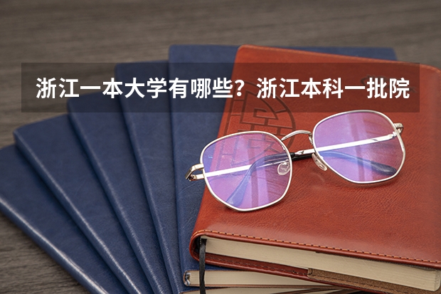 浙江一本大学有哪些？浙江本科一批院校名单