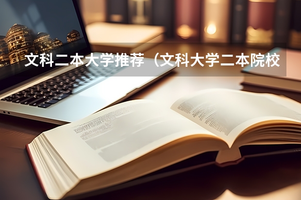 文科二本大学推荐（文科大学二本院校排名）