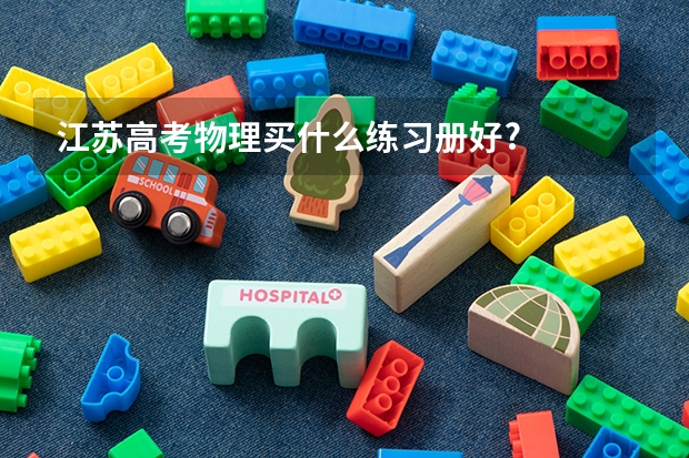 江苏高考物理买什么练习册好?