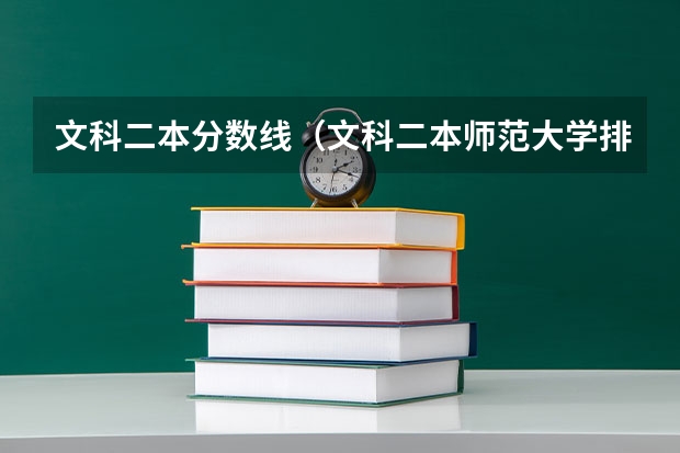 文科二本分数线（文科二本师范大学排名及分数线）