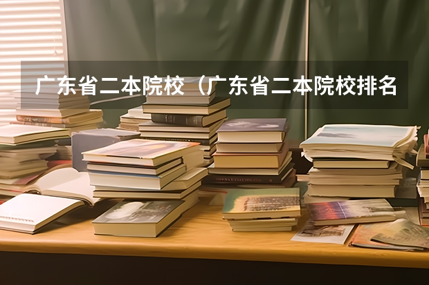 广东省二本院校（广东省二本院校排名及分数线） 广东最好的二本大学