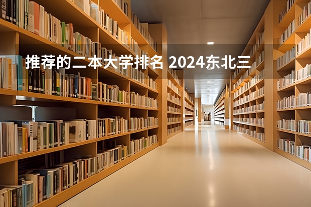 推荐的二本大学排名 2024东北三省的二本大学排名榜