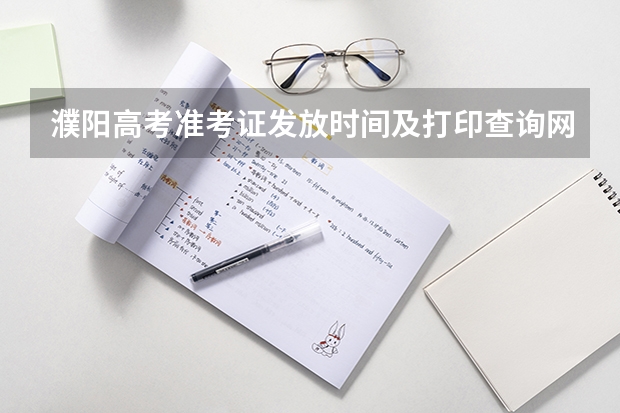 濮阳高考准考证发放时间及打印查询网址平台入口 开封高考准考证发放时间及打印查询网址平台入口