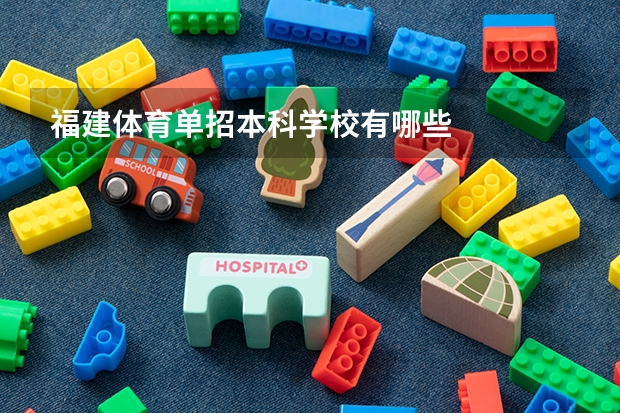 福建体育单招本科学校有哪些