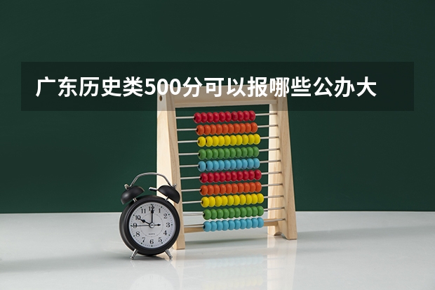 广东历史类500分可以报哪些公办大学