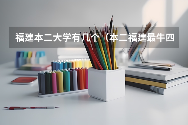 福建本二大学有几个（本二福建最牛四所大学）