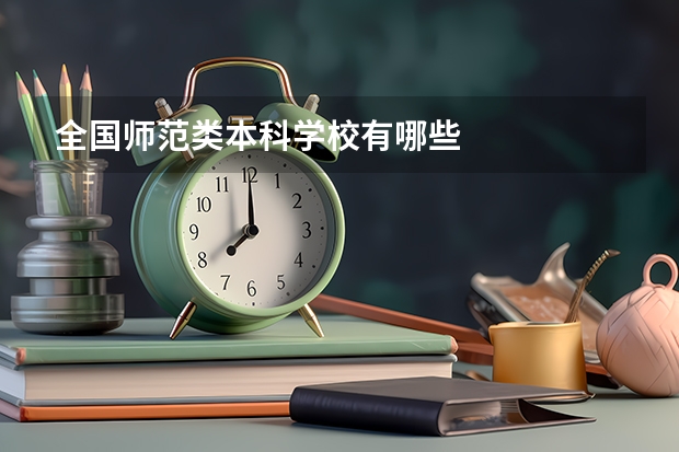 全国师范类本科学校有哪些