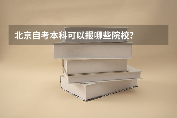 北京自考本科可以报哪些院校?