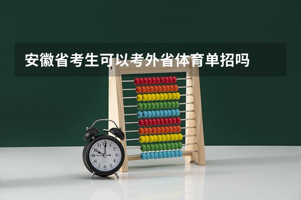 安徽省考生可以考外省体育单招吗