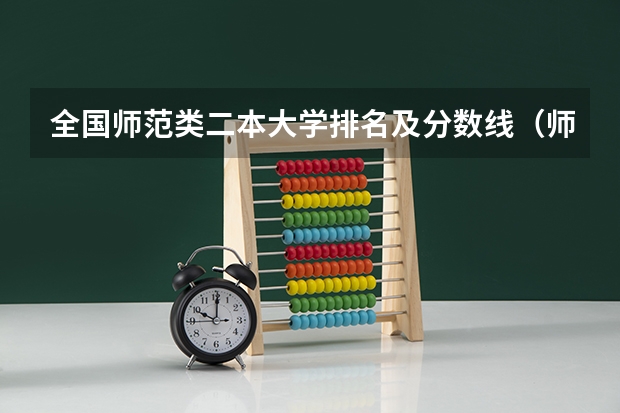 全国师范类二本大学排名及分数线（师范类二本大学排名）