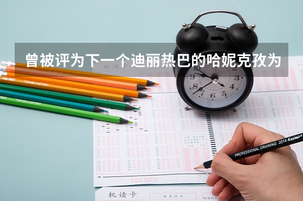曾被评为下一个迪丽热巴的哈妮克孜为什么销声匿迹了？