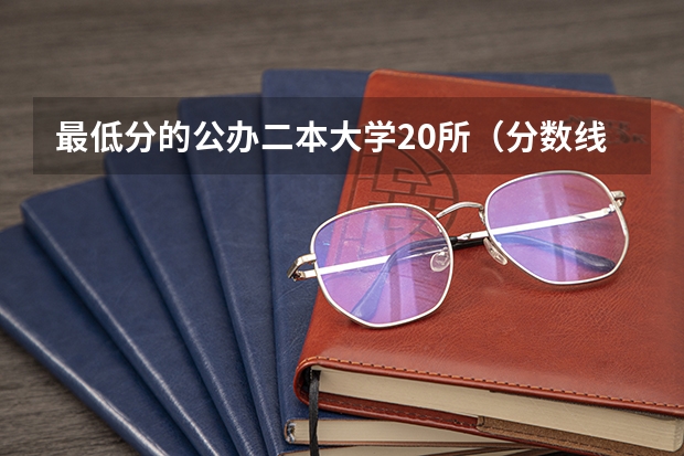 最低分的公办二本大学20所(分数线最低的二本大学排名)