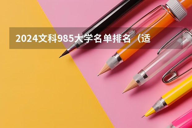 2024文科985大学名单排名(适合文科的211或985的大学)