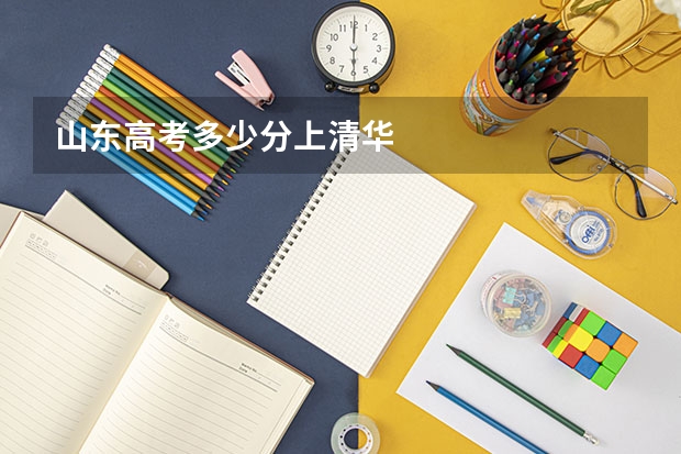 山东高考多少分上清华