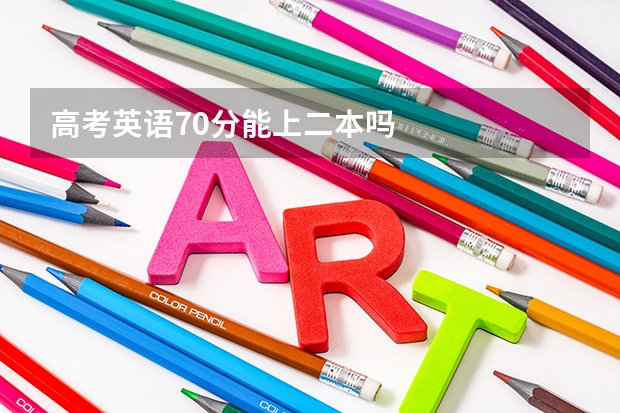 高考英语70分能上二本吗