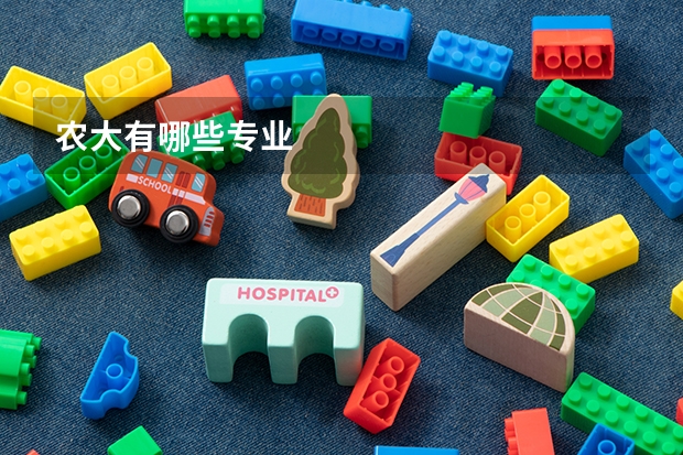 农大有哪些专业