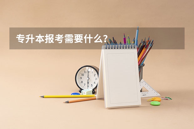 专升本报考需要什么?
