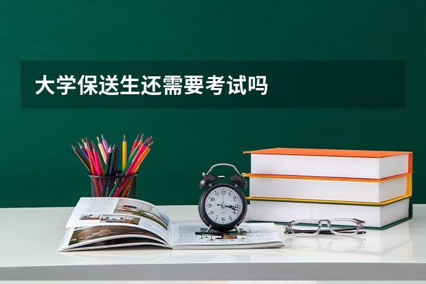 大学保送生还需要考试吗