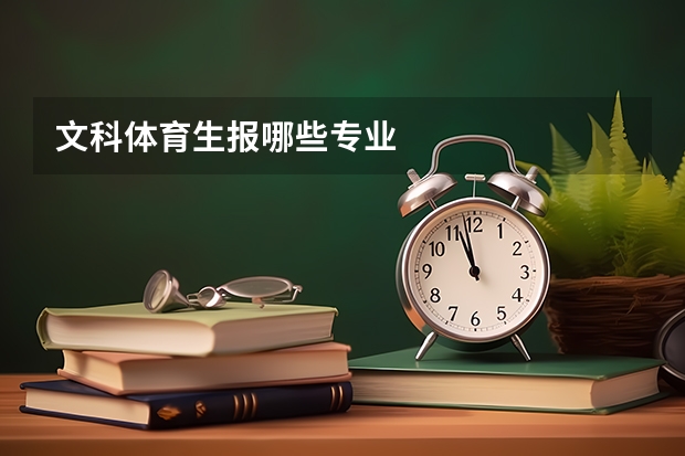 文科体育生报哪些专业