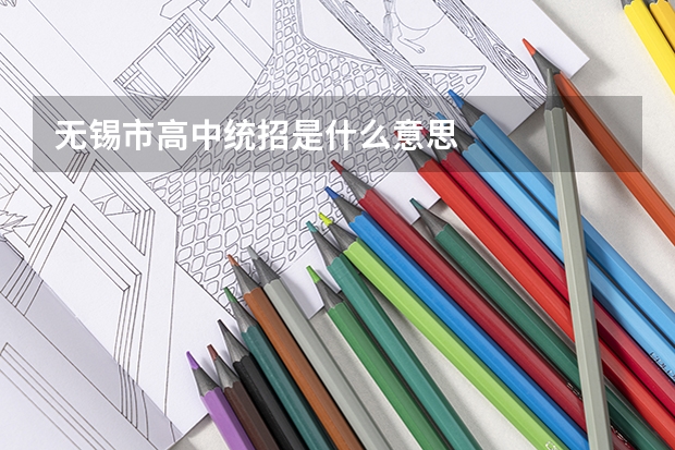 无锡市高中统招是什么意思