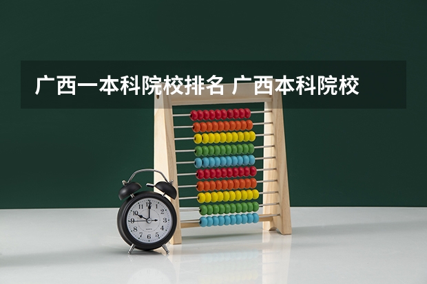 广西一本科院校排名 广西本科院校
