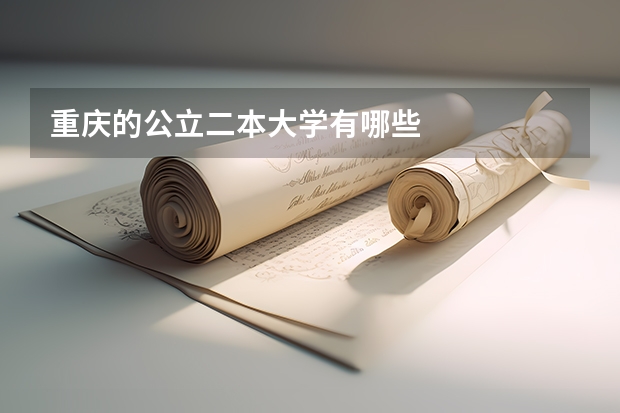 重庆的公立二本大学有哪些