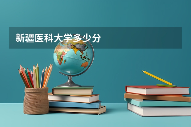 新疆医科大学多少分