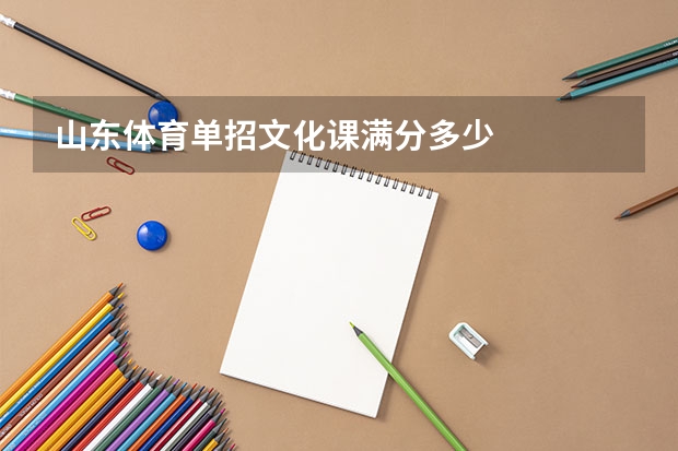 山东体育单招文化课满分多少