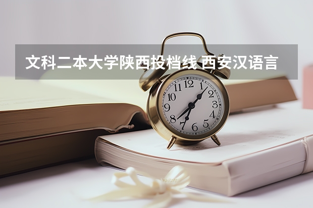 文科二本大学陕西投档线 西安汉语言文学大学二本分数线